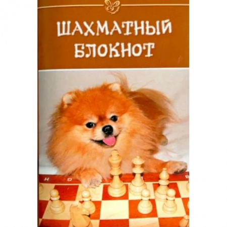 Шахматы. Шашки, книга Шахматный блокнот купить по низкой цене