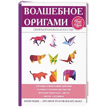 Конструирование из бумаги, книга Волшебное оригами купить по низкой цене