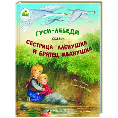 Сказки отечественных писателей, книга Гуси-лебеди. Сестрица Алёнушка и братец Иванушка. купить по низкой цене