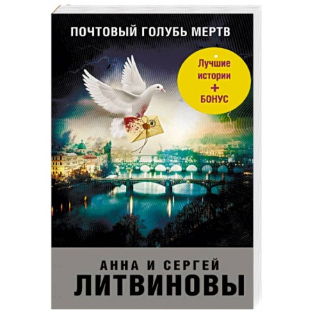 Отечественный женский детектив, книга Почтовый голубь мертв купить по низкой цене