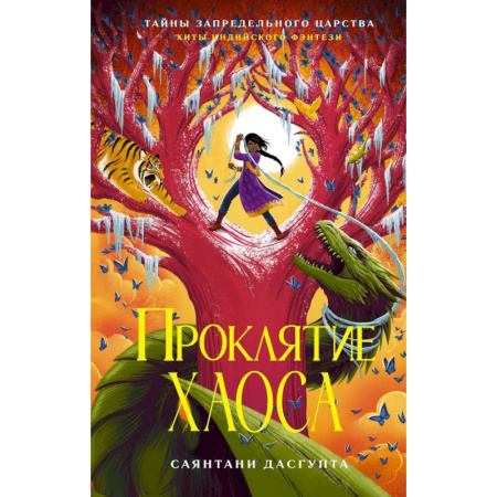 Мистика. Фантастика. Фэнтези, книга Проклятие Хаоса купить по низкой цене