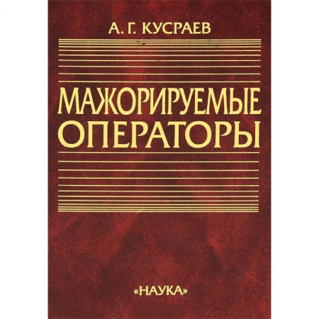 Математика, книга Мажорируемые операторы купить по низкой цене
