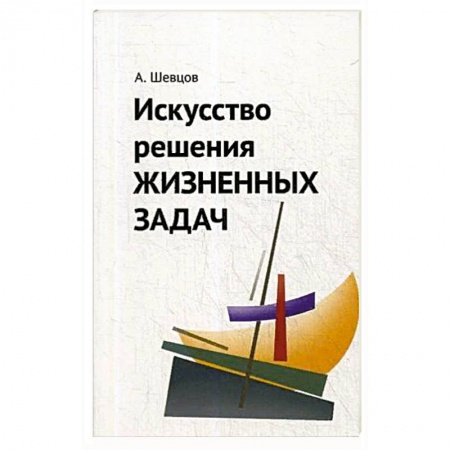 Психология, книга Искусство решения жизненных задач. купить по низкой цене