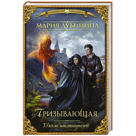 Русское фэнтези, книга Школа заклинателей. Призывающая купить по низкой цене