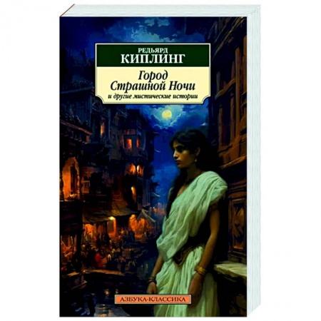 Классическая зарубежная фантастика, книга Город Страшной Ночи и другие мистические истории: рассказы, повести, стихотворения купить по низкой цене