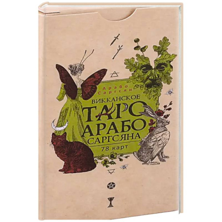Гадание по картам Таро, книга Викканское Таро Арабо Саргсяна (78 карт) купить по низкой цене