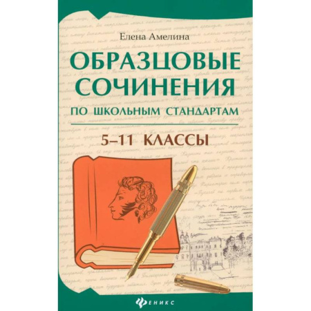 Русский язык. Учебные пособия, книга Образцовые сочинения по школьным стандартам. 5-11 классы купить по низкой цене