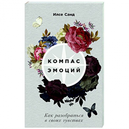Психология отношений, книга Компас эмоций. Как разобраться в своих чувствах купить по низкой цене