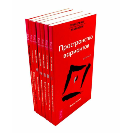 Трансерфинг (Вадим Зеланд), книга Трансерфинг реальности 1-5 + Практический курс + Практика (комплект из 7-ми книг) купить по низкой цене