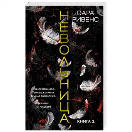 Зарубежное фэнтези, книга Невольница. Книга 2 купить по низкой цене