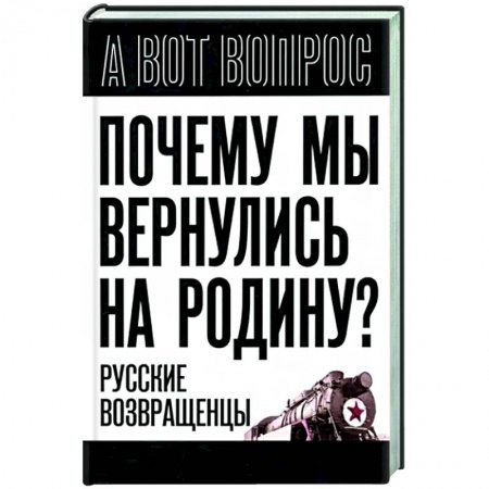 Эссе, письма, очерки, книга Почему мы вернулись на Родину? Русские возвращенцы купить по низкой цене