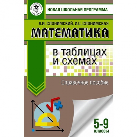Математика. Алгебра. Геометрия, книга Математика в таблицах и схемах. Справочное пособие. 5-9 классы купить по низкой цене