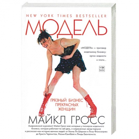 Книги, книга Модель. Грязный бизнес прекрасных женщин купить по низкой цене