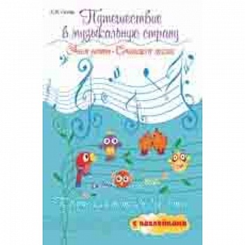 Путешествие в музыкальную страну: учим ноты, сочиняем песни: творческая тетрадь для детей с наклейками