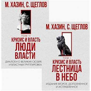 Кризис и Власть. Том I и Том II (комплект из 2-х книг) Кризис и Власть. Том I и Том II (комплект из 2-х книг)