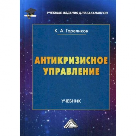 Общий менеджмент, книга Антикризисное управление купить по низкой цене