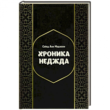 Ислам, книга Хроники Неджда. Правление Мухаммада ибн Абд ал-Ваххаба и установление династии Сауда в Неджде купить по низкой цене