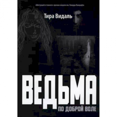 Мистика, ужасы, книга Ведьма по доброй воле: повесть купить по низкой цене