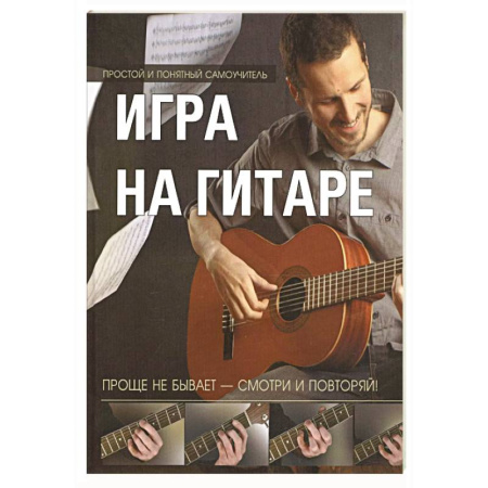 Песенники, ноты, книга Игра на гитаре. Проще не бывает - смотри и повторяй! купить по низкой цене