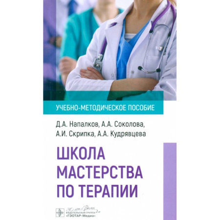 Терапия. Пульмонология, книга Школа мастерства по терапии: Учебно-методическое пособие купить по низкой цене