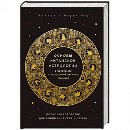 Популярная астрология, книга Основы китайской астрологии купить по низкой цене