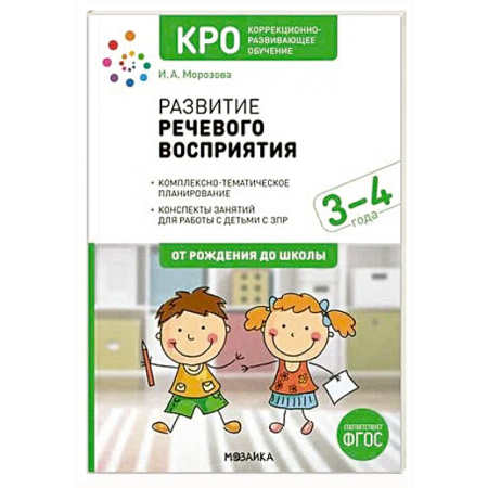 Развитие речи. Чтение, книга Развитие речевого восприятия. Рабочая тетрадь для детей с ЗПР 3-4 года. ФГОС купить по низкой цене