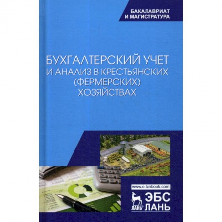 Бухучет отдельных операций, книга Бухгалтерский учет и анализ в крестьянских (фермерских) хозяйствах купить по низкой цене