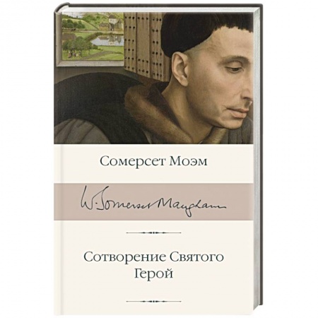 Зарубежная классика, книга Сотворение Святого. Герой купить по низкой цене