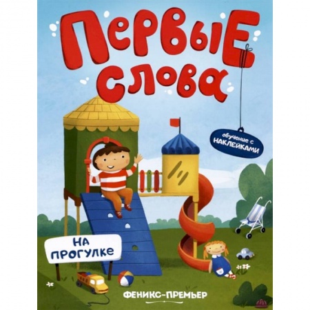 Знакомство с миром, развитие малыша, книга На прогулке. Обучающая книжка с наклейками купить по низкой цене