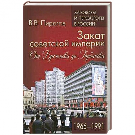 СССР в 1985 - 1991 гг., книга ЗПР Закат советской империи. От Брежнева до Горбачева. 1966-1991 купить по низкой цене