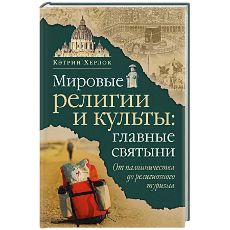 Религиоведение. История религий, книга Мировые религии и культы: главные святыни. От паломничества до религиозного туризма купить по низкой цене