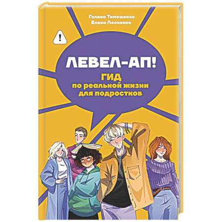 Подростковая психология, книга Левел-ап! Гид по реальной жизни для подростков купить по низкой цене