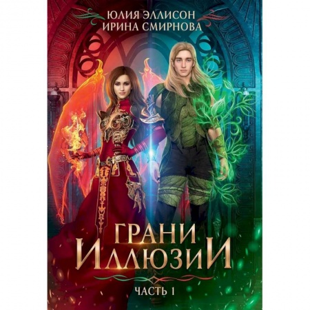 Русское фэнтези, книга Грани Иллюзии. купить по низкой цене