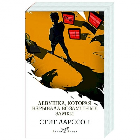 Зарубежный детектив, книга Девушка, которая взрывала воздушные замки купить по низкой цене