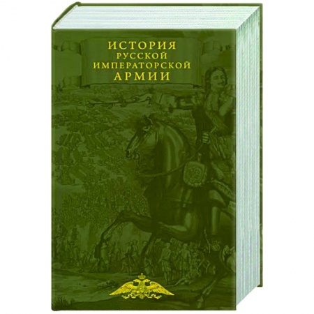 XIX век, книга История русской императорской армии купить по низкой цене
