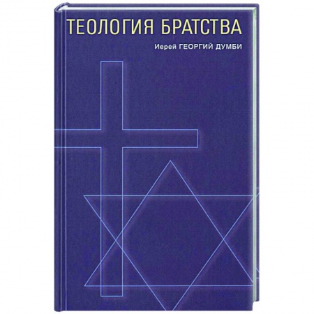 Богослужебные издания, книга Теология братства купить по низкой цене