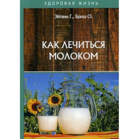 Питание при заболеваниях, книга Как лечиться молоком купить по низкой цене