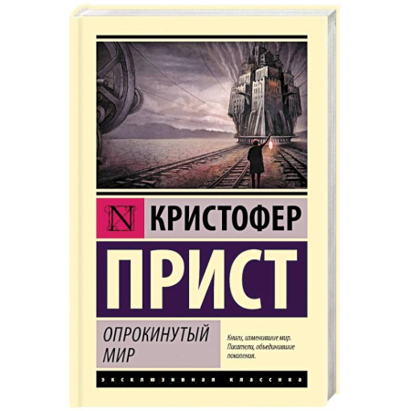 Зарубежное фэнтези, книга Опрокинутый мир купить по низкой цене