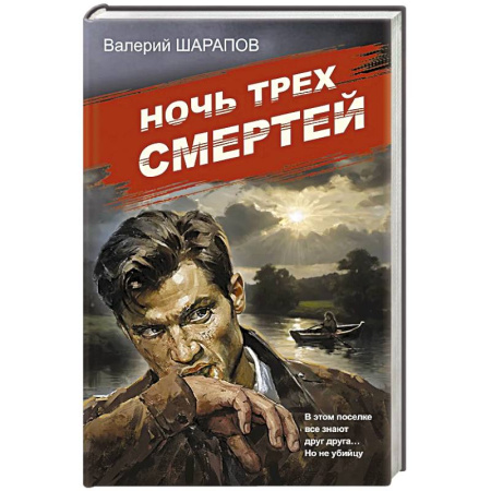 Исторический детектив, книга Ночь трех смертей купить по низкой цене