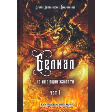 Колдовство. Практическая магия, книга Белиал. Не имеющий жалости. Том 1 купить по низкой цене