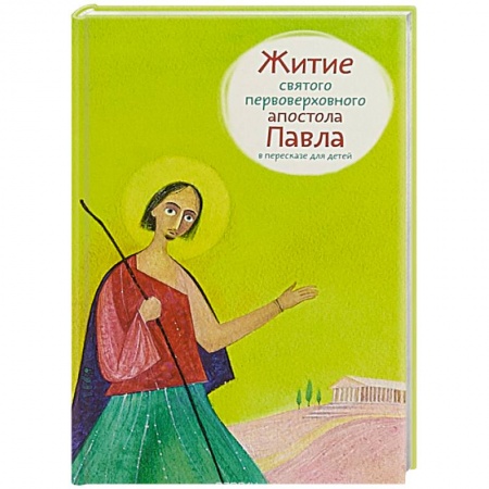 Религиозная литература для детей, книга Житие святого первоверховного апостола Павла в пересказе для детей купить по низкой цене