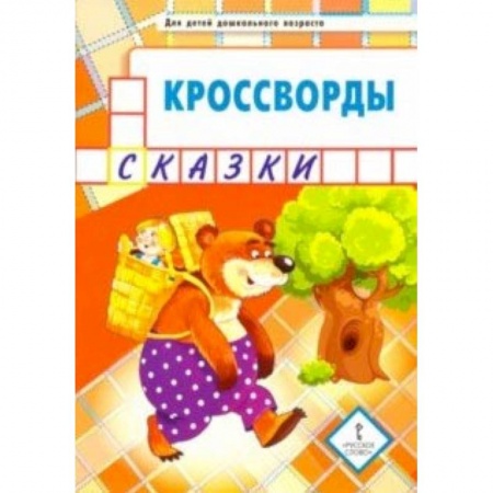 Книги, книга Кроссворды. Сказки. Для детей дошкольного возраста купить по низкой цене