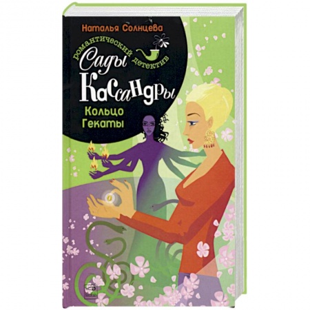 Отечественный мужской детектив, книга Сады Кассандры. Кольцо Гекаты купить по низкой цене