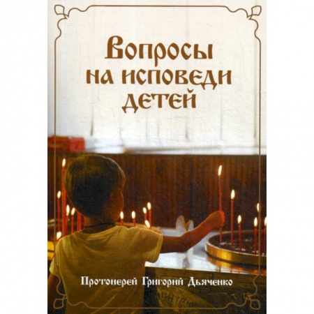 Религиозная литература для детей, книга Вопросы на исповеди детей с подробными пастырскими наставлениями их купить по низкой цене