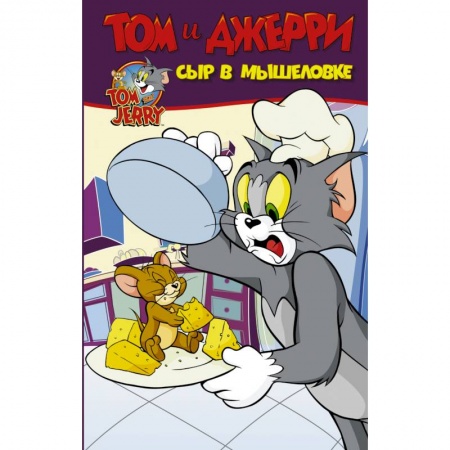 Юмор, книга Том и Джерри. Сыр в мышеловке купить по низкой цене