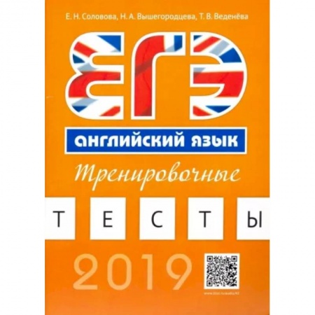 Иностранные языки, книга Английский язык. ЕГЭ. Тренировочные тесты (+QR-код для аудиоприложения) купить по низкой цене