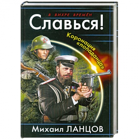 Книги, книга Славься! Коронация «попаданца» купить по низкой цене