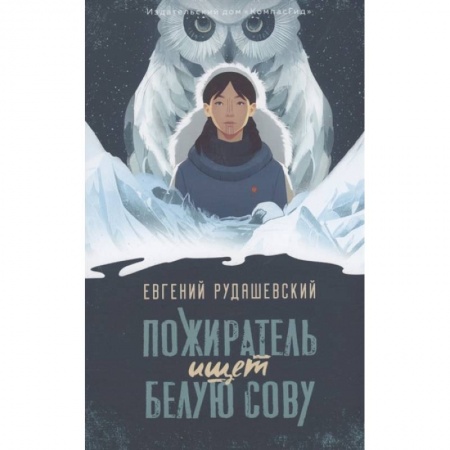 Отечественная литература для детей, книга Пожиратель ищет Белую сову купить по низкой цене