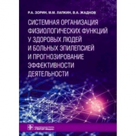 Неврология, книга Системная организация физиологических функций у здоровых людей и больных эпилепсией и прогнозирование эффективности деятельности купить по низкой цене