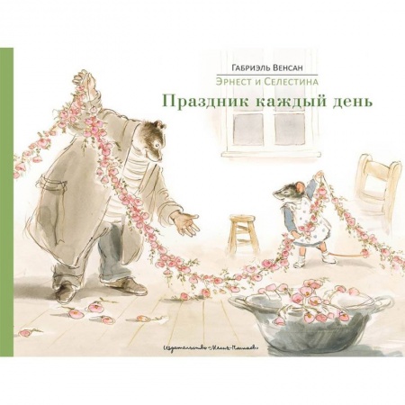 Сказки зарубежных писателей, книга Эрнест и Селестина. Праздник каждый день купить по низкой цене